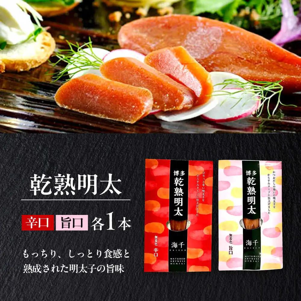 明太子 乾熟明太セット 旨口・辛口 [ABEQ001] 明太子