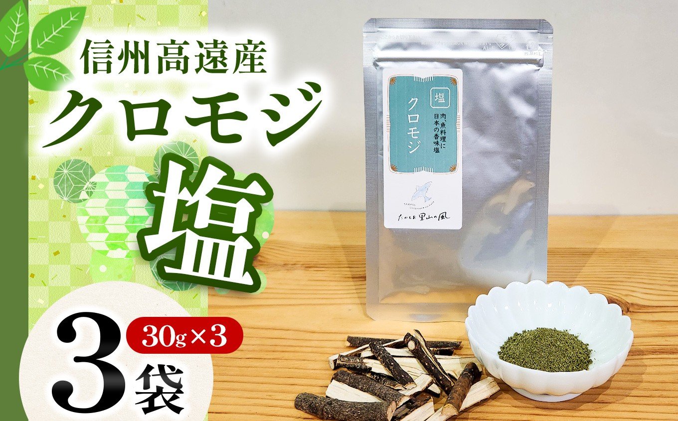 
【008-14】信州高遠産クロモジ　クロモジ塩　30g袋入　3袋
