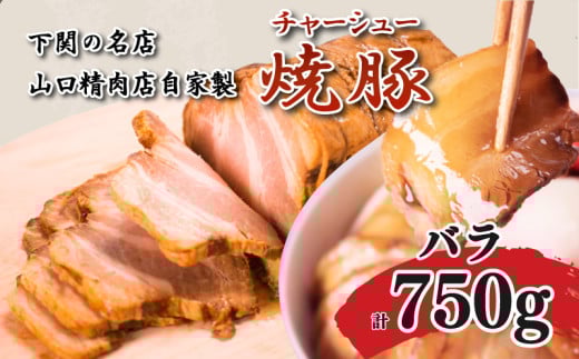 チャーシュー 計 750g 豚バラ 不揃い 冷凍 焼豚 豚肉 ブロック肉 調理 簡単 タレ 付き ラーメン にも 下関 山口 肉特集