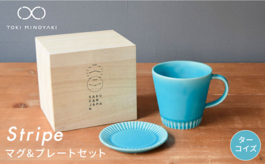 【美濃焼】Stripe マグカップ ＆ プレート SSセット ターコイズ×ターコイズ【作山窯・SAKUZAN】【TOKI MINOYAKI返礼品】 小皿 ソーサー 食器 [MBJ032]