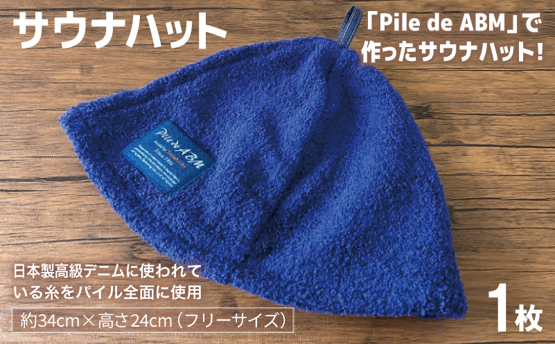 高級デニム糸で織ったサウナハット＆スマートバスタオル（ネイビー）【泉州タオル 国産 日本製 ミニバスタオル】 020C564