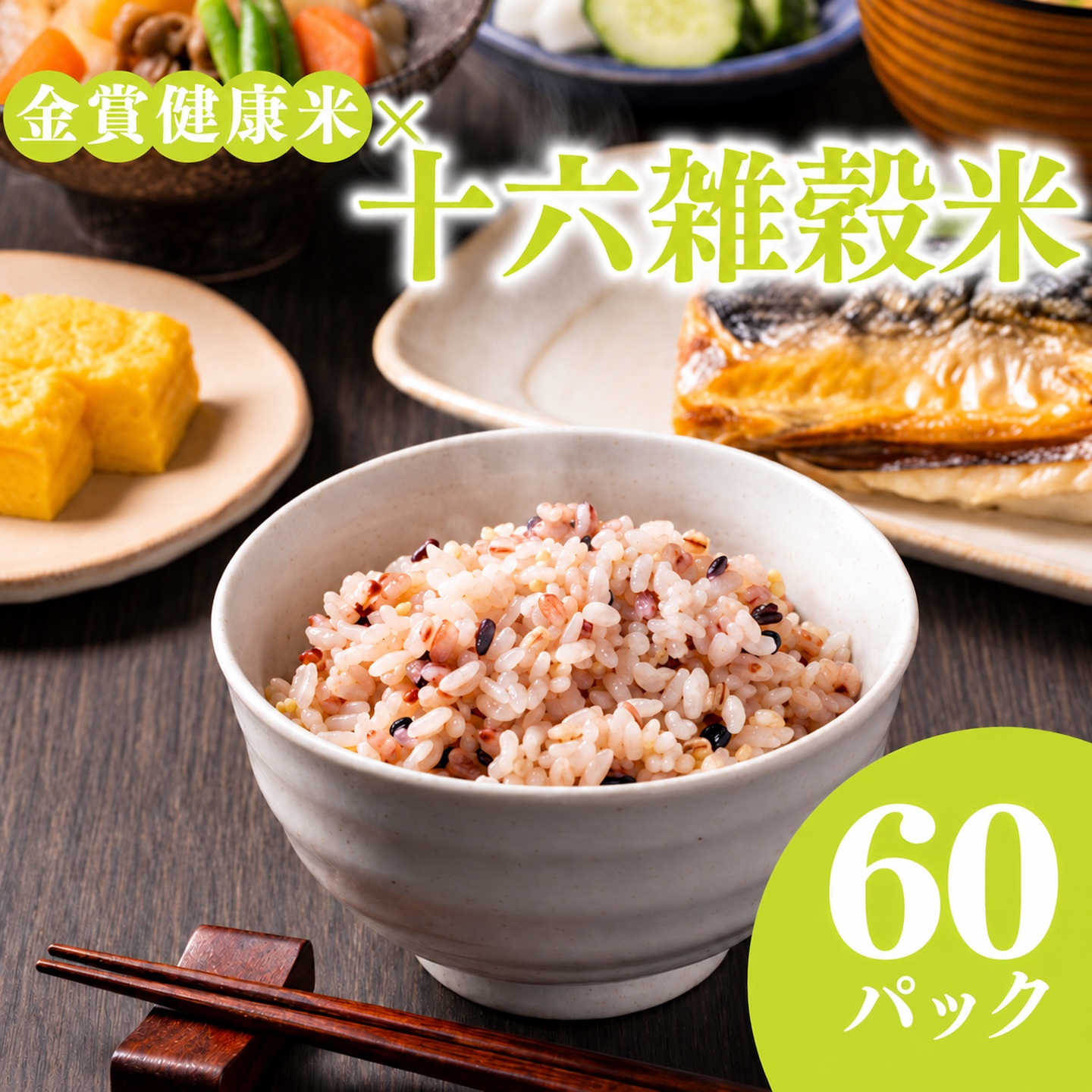 ご飯パック 金賞 健康米 十六雑穀米  120g×60個入り 国産 レンチン もち麦 軽食 夜食 簡単 白米 麦 食物繊維 ビタミン 御飯 ごはん パック ご飯 パックライス 