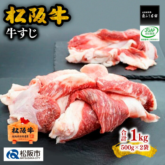 【ふるさと納税】＜贅沢松阪牛すじ！煮込みカレーシチューに＞松阪牛すじ肉1kg（500g×2） 松阪牛 松坂牛 牛肉 ブランド牛 高級 和牛 日本三大和牛 国産 霜降り すじ肉 牛スジ スジ肉 小分け 煮込み おでん カレー シチュー 希少部位 冷凍
