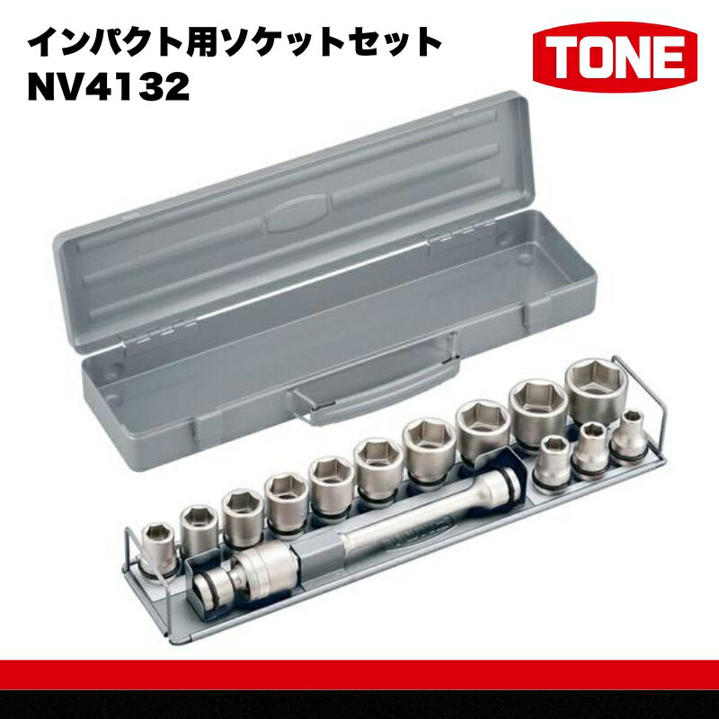 【ふるさと納税】TONE トネ インパクト用ソケットセットNV4132 15001-30025261｜工具 整備士 自動車 バイク DIY メンテナンス