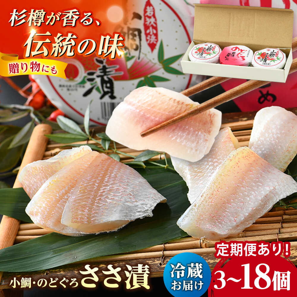 【ふるさと納税】【選べる容量・定期便】上杉の小鯛ささ漬半樽・のどぐろ笹漬昆布〆半樽詰合せ｜タイ レンコ鯛 ささ漬 ささ漬け 酒の肴 おつまみ 刺身 冷蔵 小鯛 鯛 鯛茶漬け 鯛めし のどぐろ 3ヶ月 6ヶ月 送料無料[A-006013]