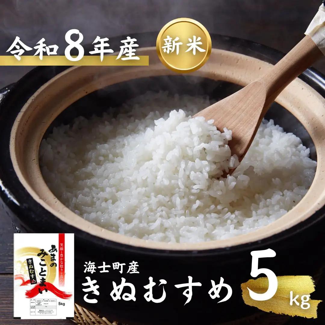 【令和8年度産】お米 きぬむすめ 5kg  精米