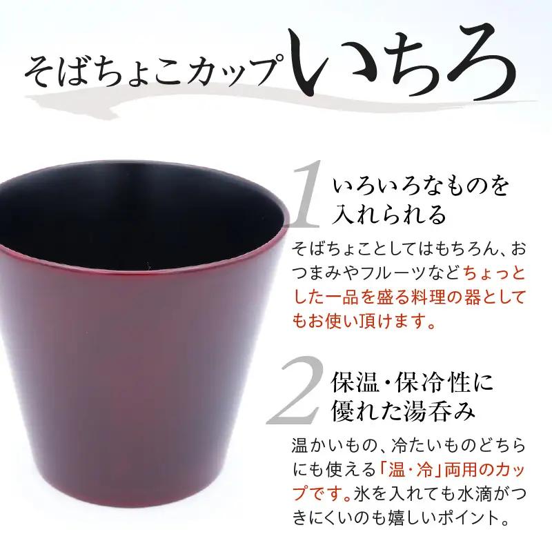 輪島塗そばちょこ形カップ いちろ 溜 wa065 漆 漆器 カップ