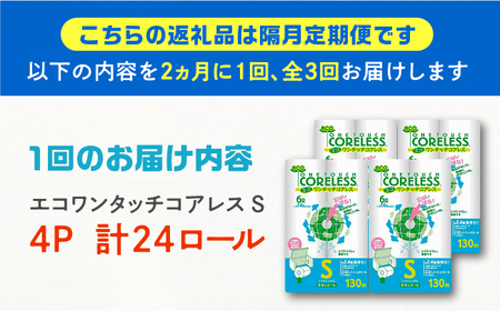 【隔月配送 全3回定期便】トイレットペーパー シングル 24ロール 長巻き 130m (6ロール×4パック) 宅配 エコワンタッチ コアレス 《豊前市》【大分製紙】 日用品 消耗品 常備品 大容量 [