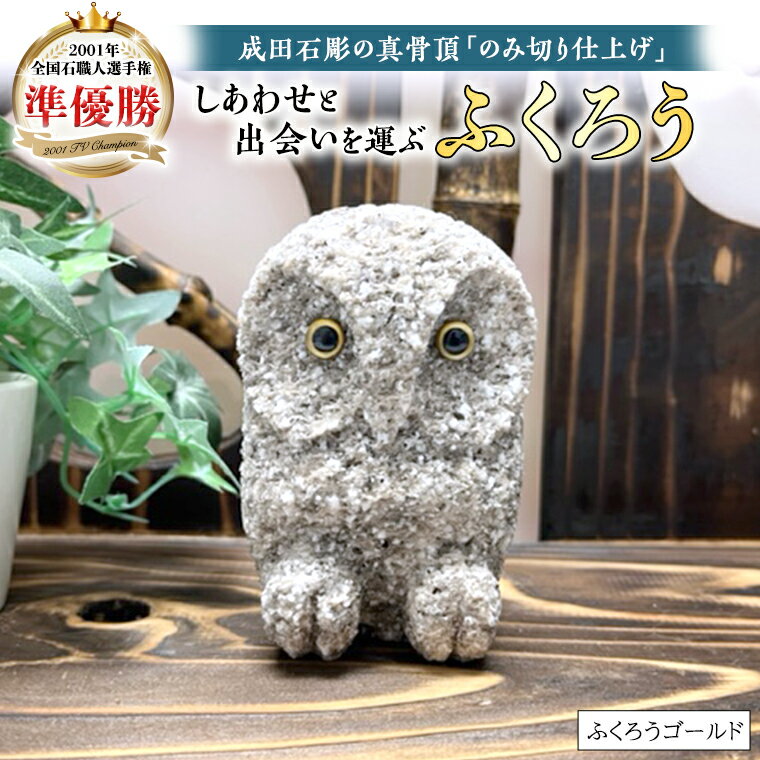 【ふるさと納税】しあわせ と 出会い を 運ぶ ふくろう （ふくろうゴールド） 縁起物 お祝い 贈り物 ふくろう ふくろうの置物 石のふくろう 福 置き物