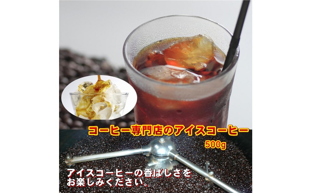 
                  アイスコーヒーブレンド【中挽き】粉500g | コーヒー アイスコーヒー ブレンド 珈琲 冷たい 香り 夏 お取り寄せ 人気
                