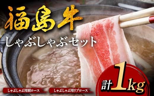 福島牛のしゃぶしゃぶセット 1kg （約4人前） 牛肉 黒毛和牛 和牛 国産 F6U-306