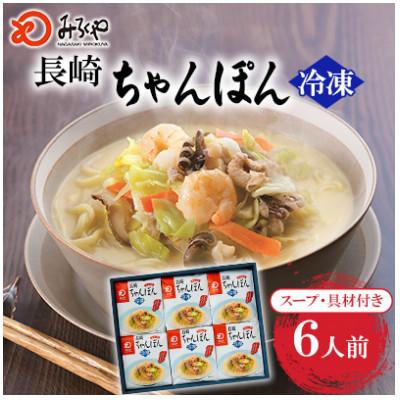 ふるさと納税 佐々町 【毎月定期便】【具材付き】長崎ちゃんぽん 6人前[みろく屋](佐々町)全12回
