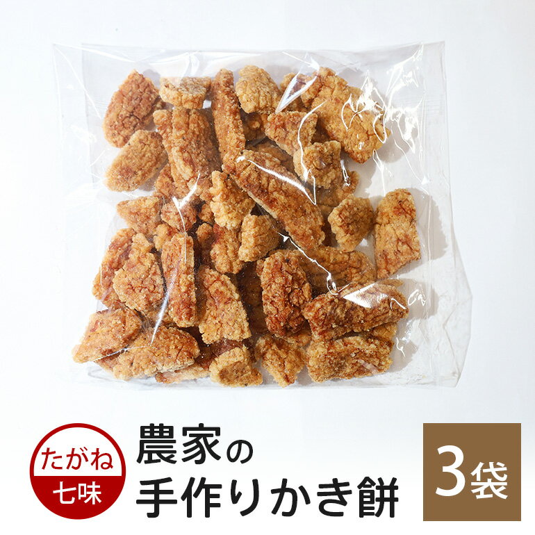 【ふるさと納税】農家の手作りかき餅 たがね 七味 3袋 (B06-013)