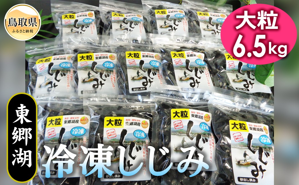 
                  東郷湖冷凍しじみ（大粒） 6.5kg_T2600037
                