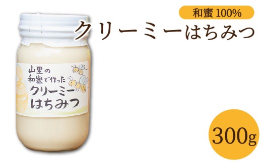 はちみつ クリームはちみつ 日本みつばち 蜂蜜 国産 300g ニホンミツバチ 白いはちみつ クリーム 百花はちみつ 百花蜂蜜 和蜜 天然 希少 高級 ホイップ ハニー クリーミー 瓶 美容 健康 パン ヨーグルト パンケーキ トースト Creamed honey 保存食 非常食 防災 菓子 母の日 産地直送 徳島県 三好市 みよし 森清秀