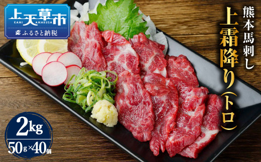 
熊本 馬刺し 上霜降り (トロ) 2kg 50g×40個 馬肉 お肉 霜降り 霜降り肉 馬刺 タレ付き
