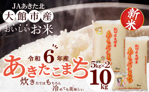 【令和6年産】秋田県大館産あきたこまち10kg(5kg×2) 140P9005