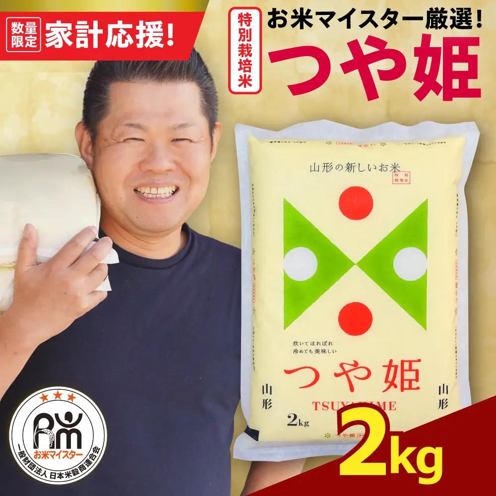 令和7年産 特別栽培米 つや姫 2kg 精米 山形