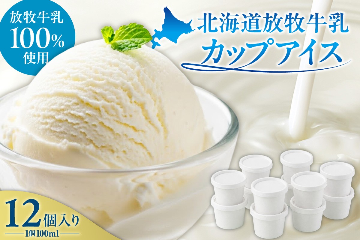 
                  無添加・北海道放牧牛乳カップアイス12個入り | スイーツ ミルク 北海道 札幌市
                