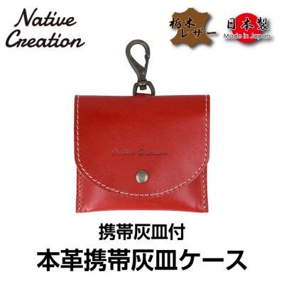 ふるさと納税 大和郡山市 Native Creation 携帯灰皿ケース NC3767 RED 栃木レザー