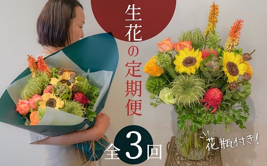 
【3ヶ月定期便】生花の花束を毎月お届け H143-013
