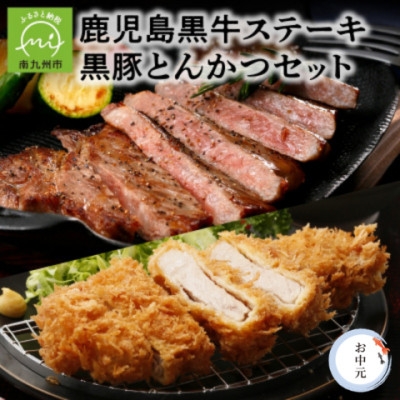 
                  ＜のし付き・お中元＞鹿児島ステーキ・黒豚とんかつセット【1749541】
                