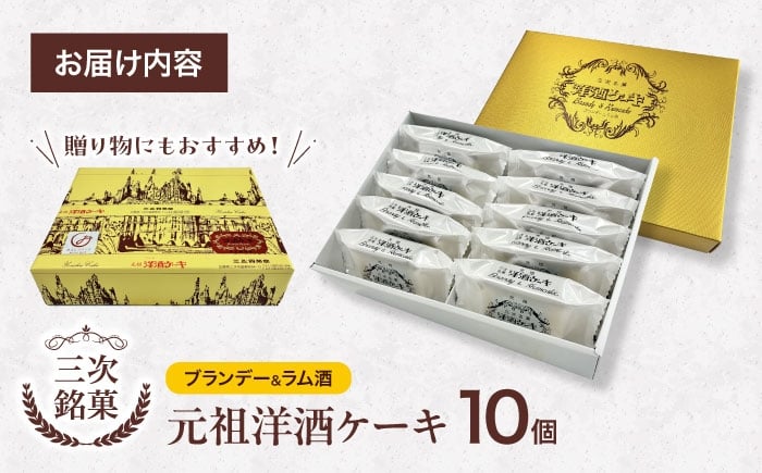 元祖 洋酒ケーキ 三次銘菓 ケーキ 洋酒 ブランデー ラム 焼き菓子 広島 三次