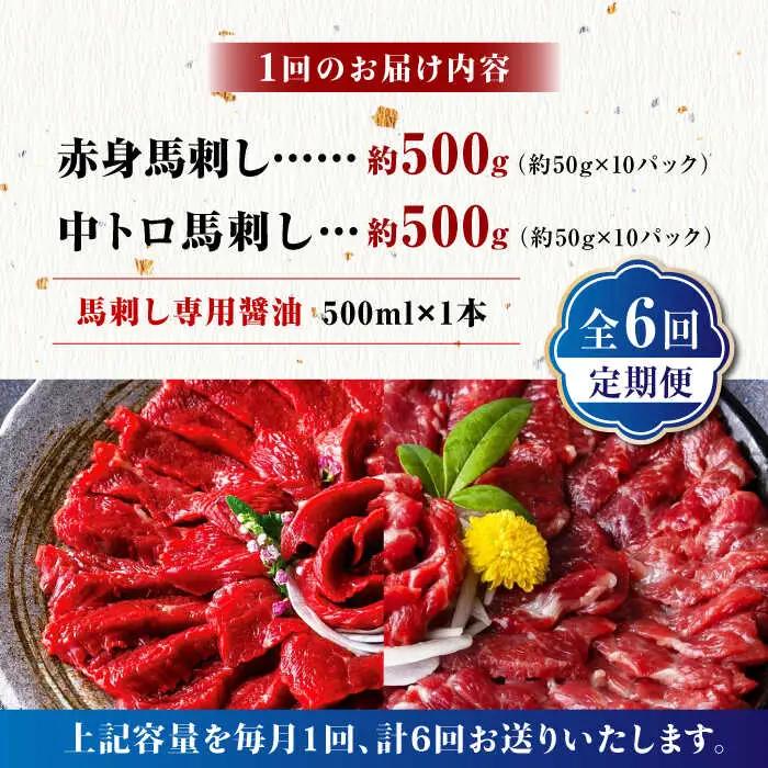 【6回定期便】赤身 & 霜降りの「2種食べ比べセット 」 (赤身 約50g×10パック 中トロ 約50g×10パック) 計1kg 国産 馬刺し赤身 国内肥育 霜降り中トロ 約1キロ たっぷり 熊本 ば