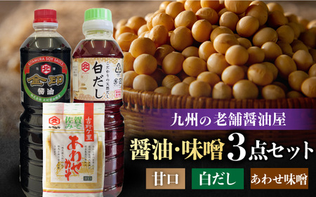 【特選ギフト】老舗醤油屋おすすめの醤油・みそセット（醤油1L×2本、みそ1kg） 吉野ヶ里町/北村醤油醸造 しょうゆ 味噌 味噌汁 朝ごはん セット 詰め合わせ ギフト 老舗 佐賀  [FAB008]