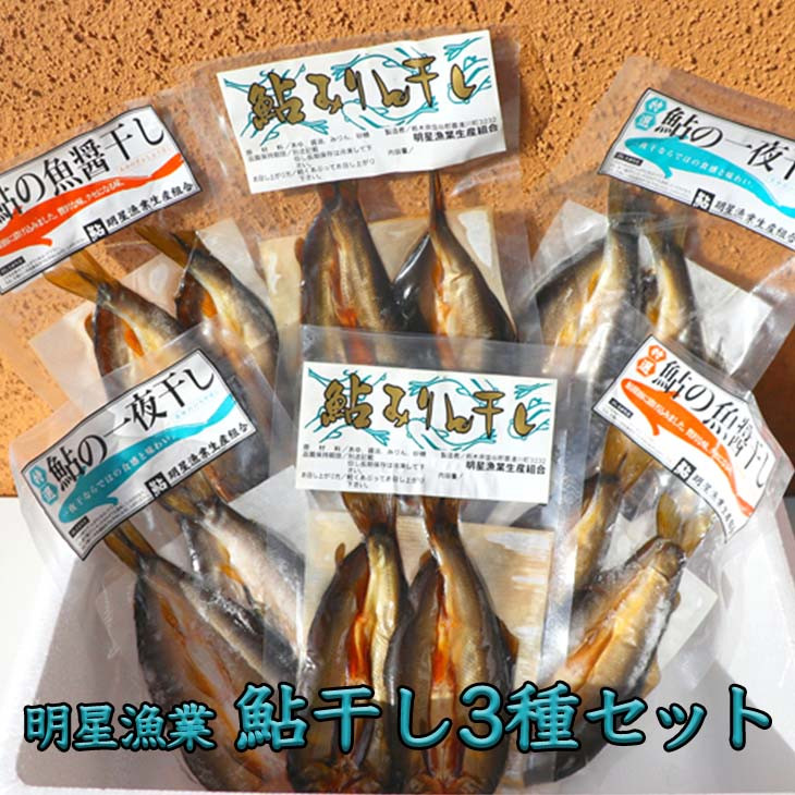 
明星漁業　鮎干し3種セット◇ ≪海鮮 魚介 一夜干し おつまみ 贈り物 プレゼント ギフト≫
