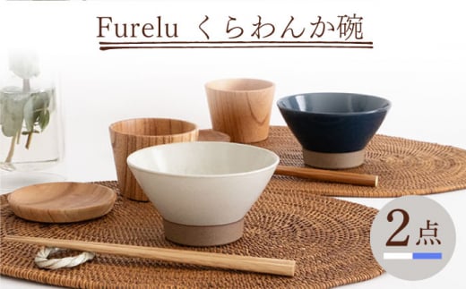 
【波佐見焼】Furelu くらわんか碗（ホワイト・ブルー）2点セット 食器 皿 茶碗 ペア【藍染窯】 [JC131]
