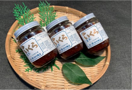 丸栄田村商店特製いくら醤油漬（中瓶180g3本） ふるさと納税 いくら F5F-0010