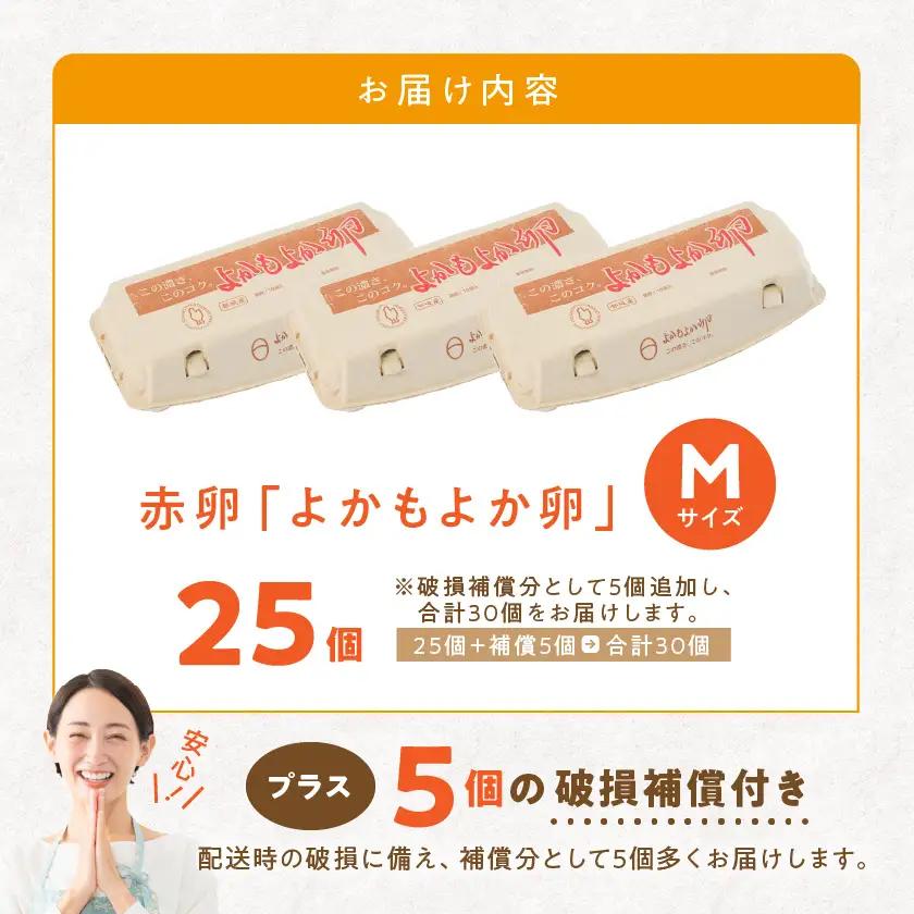 よかもよか卵25個〔LG8-29-010-25〕_(都城市) 赤卵Mサイズ 破損補償(5個追加) 生卵 鶏卵 玉子 タマゴ たまご 新鮮 濃厚 宮崎県産 家庭用 卵かけご飯 シフォンケーキ たまご焼き