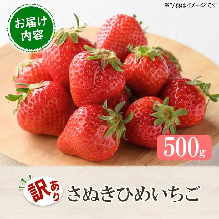 ＜先行予約！2027年3月下旬以降順次発送予定＞＜訳あり＞香川県産 さぬきひめいちご(約500g) 国産 果物 苺 イチゴ フルーツ 産地直送 冷蔵便 【man106-A】【Aglio nero】
