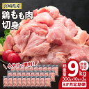 数量限定≪3か月お楽しみ定期便≫鶏もも肉切身(総重量9kg)　肉　鶏　鶏肉　国産