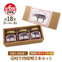 【ふるさと納税】【全6回定期便】壱岐牛の肉味噌3本セット[JBW015] 78000 78000円