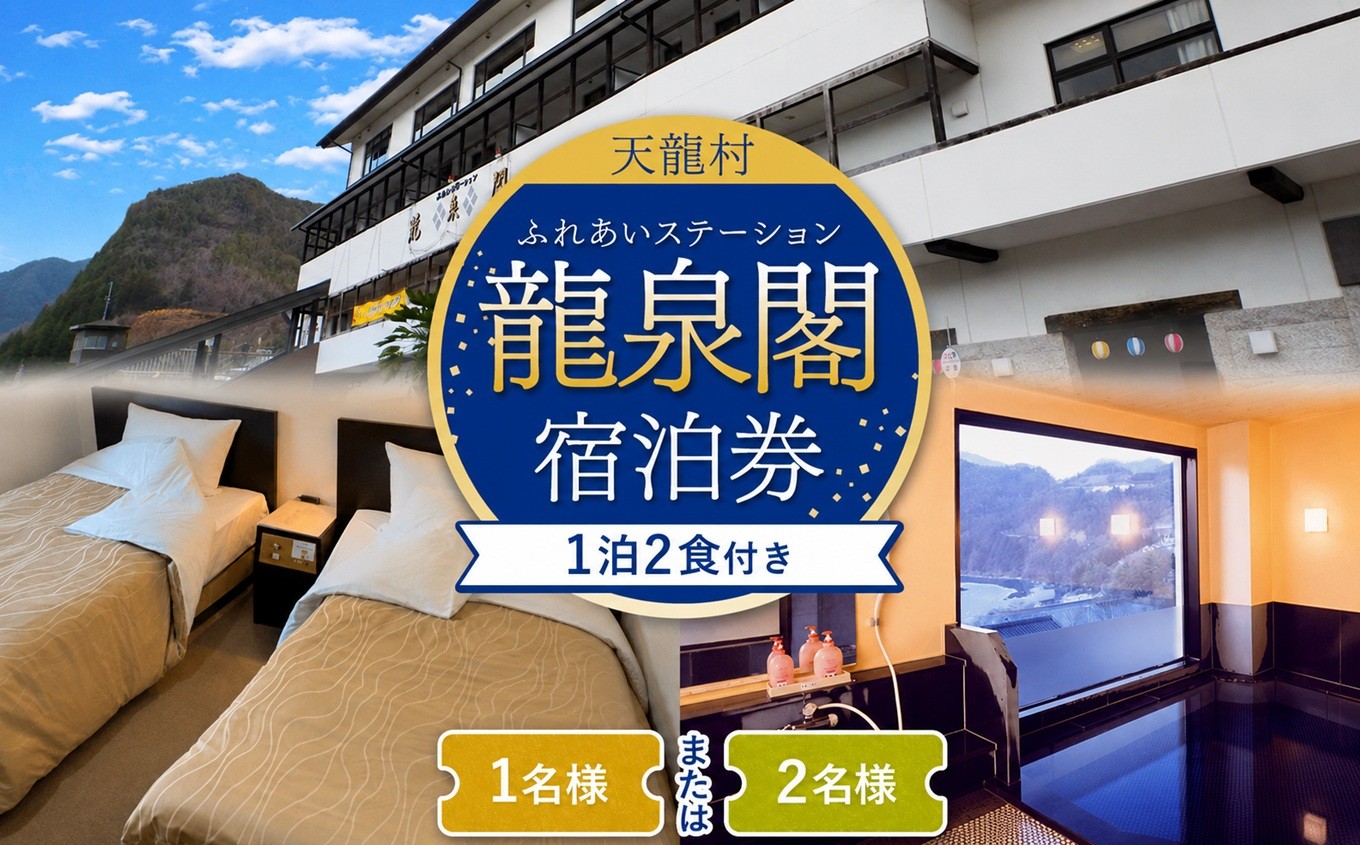 
                  龍泉閣 宿泊券 1泊2食付き 【選べる】 1名様分 or 2名様分｜ 宿泊券 温泉 秘境 秘境駅 駅併設温泉 JR飯田線 中井侍 為栗 チケット 南信州 長野県 天龍村
                