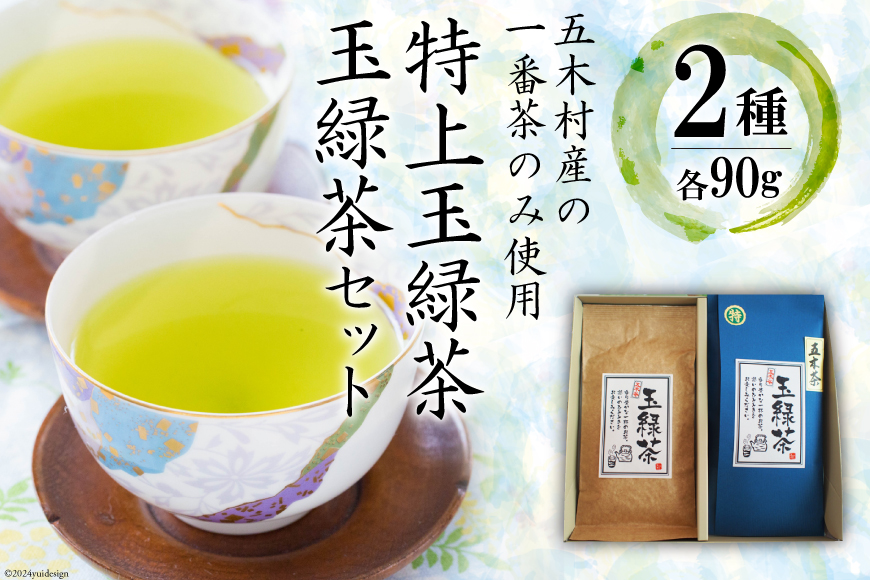 お茶 特上玉緑茶・玉緑茶セット [松井製茶工場 熊本県 五木村 51120182]緑茶 熊本県 特産