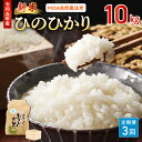 【ふるさと納税】＼☆新米☆／ ひのひかり 米 令和6年産 10kg 定期便 3回 MOA自然農法米 精米方法選択可 白米 玄米 胚芽米 五分搗き米 七分搗き米 那須自然農園 全国環境保全型農業推進コンクール優秀賞 安心 安全 お取り寄せ 食品 送料無料【熊本県宇土市】