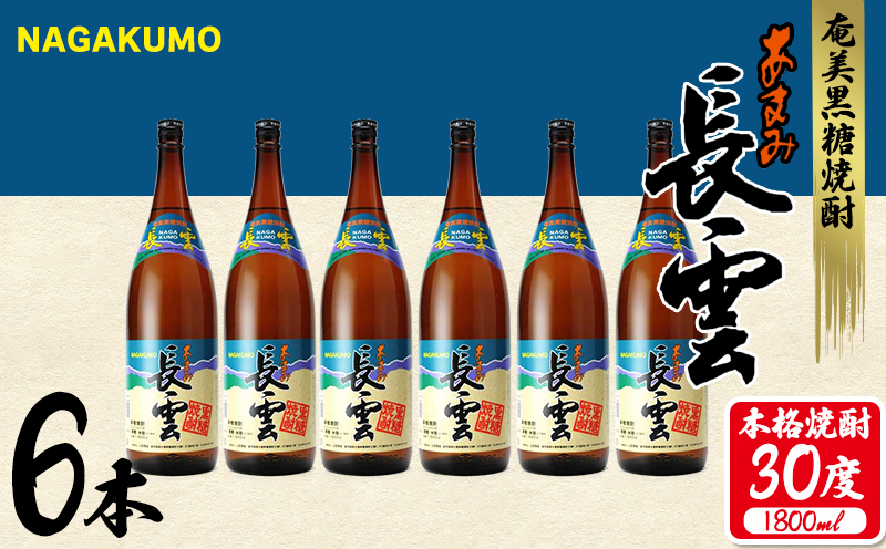 奄美黒糖焼酎 長雲30度 1800ml(1.8L) 1ケース(6本入り) 黒糖 本格焼酎 鹿児島県 奄美群島 奄美大島 龍郷町 お酒 蒸留酒 アルコール 糖質ゼロ プリン体ゼロ 低カロリー 晩酌 ロック 水割り お湯割り 炭酸割り 山田酒造 一升瓶 6本