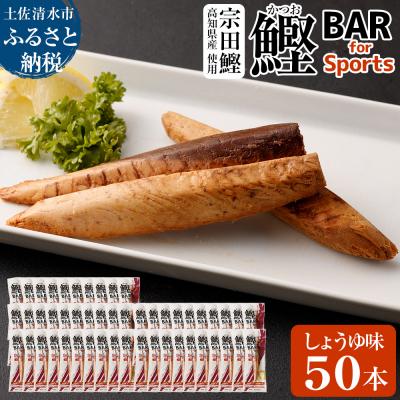 ふるさと納税 土佐清水市 鰹BAR for Sports(しょうゆ味 50本)筋トレ 保存食 栄養補給【R00651】