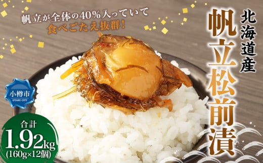帆立 松前漬 合計1.92kg （160g×12） 松前漬け ほたて ホタテ 貝 海鮮 海の幸 小分け 北海道 小樽市 冷凍 送料無料