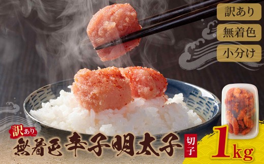 Z59-05 無着色 辛子明太子 訳あり(切子) 1kg 海鮮 魚介 明太子 明太 めんたいこ 福岡 人気 辛子明太子 無着色
