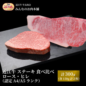 近江牛 ステーキ 食べ比べ ロース・ヒレ 計300g（各150g 計2枚）A4/A5 【近江牛】