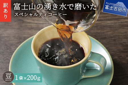 【訳あり・お試し】富士山の湧き水で磨いた スペシャルティコーヒー（豆200g）メール便発送 コーヒー 珈琲 マイルド ブレンド スペシャルティ 山梨  富士吉田