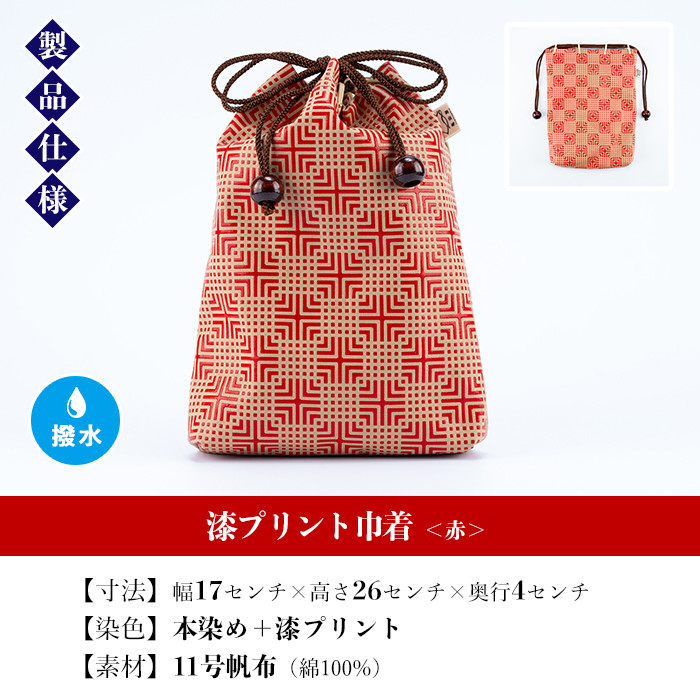 漆プリント巾着＜赤＞鹿児島 いちき串木野 巾着 袋 バッグインバッグ 漆プリント 漆 本染め 染め物 染物 伝統 伝統工芸【亀崎染工】【B-336bH】