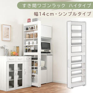【国産家具】すき間ワゴンラック ハイタイプ〔幅14cm・シンプルタイプ〕（ホワイト）隙間収納 キッチン キャスター付き キッチンワゴン スリム 収納 すき間収納 ランドリー ラック 薄型 木製 KRA945192-0-WH