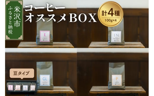 【 珈琲豆 厳選 4種 】 コーヒー オススメ ＢＯＸ セット 計 400ｇ ( 各 100ｇ × 4種 ) 〔 豆タイプ 〕 コーヒー豆 