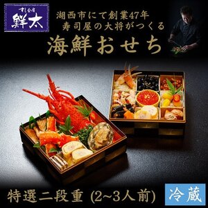 すし会席鮮太の海鮮おせち　特選二段重【冷蔵】2～3人前　頑固な大将が作るおせちは魚介がとにかく旨い!【配送不可地域：離島・北海道・沖縄県・東北・中国・四国・九州】【1636210】