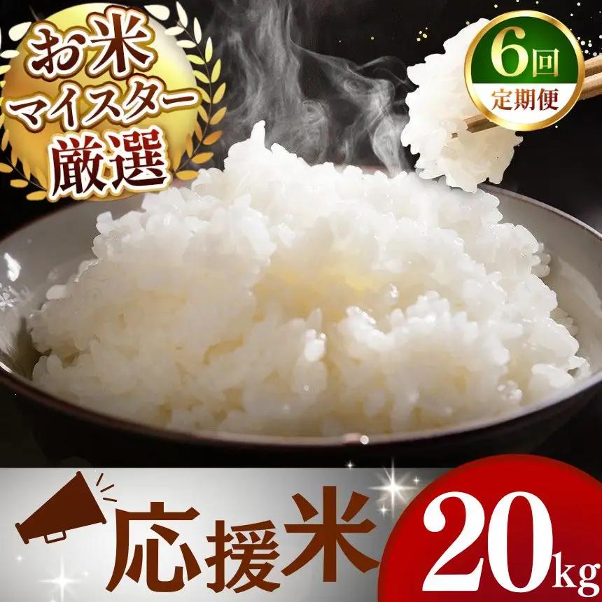 【定期便6回】令和7年産 熊本県産 穂のなごみ 白米 20kg こめ 米 訳あり 規格外